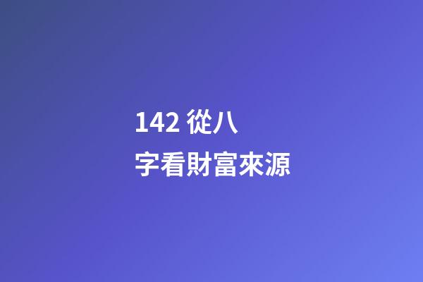 14.2 從八字看財富來源
